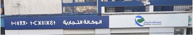Figure 12. Algeria Telecommunications Corporation signboard
