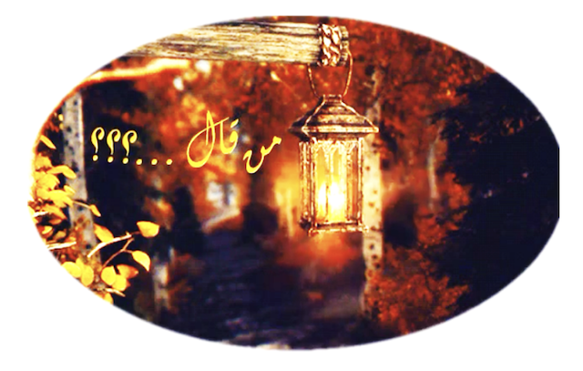 .الشكل (8) : لقطة العنوان « من قال...؟؟؟ »